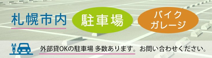 札幌市内の駐車場・バイクガレージ多数あります。お問い合わせください。